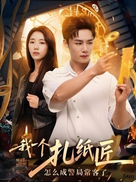 我一個(gè)扎紙匠怎么成警局?？土?全集)