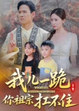 我兒一跪，你祖宗扛不住(全集)