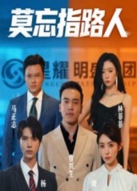 莫忘指路人短劇(全集)