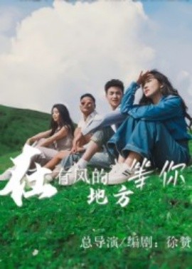 在有風的地方等你(全集)