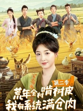 荒年全村啃樹皮，我有系統(tǒng)滿倉(cāng)肉第二季(全集)