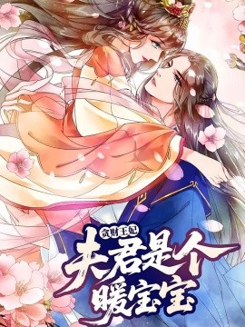 貪財王妃：夫君是個暖寶寶(全集)