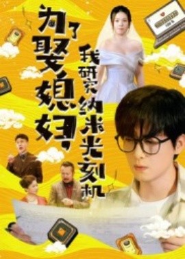 為了娶媳婦，我研究納米光刻機(jī)(全集)