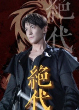 絕代(全集)