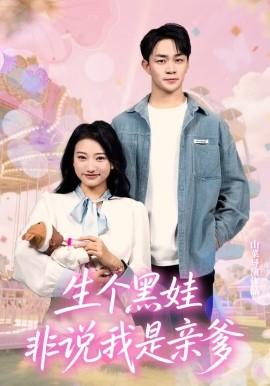 生個(gè)黑娃非說我是親爹(全集)