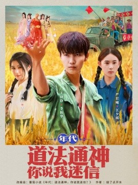 年代道法通神你說(shuō)我迷信(全集)