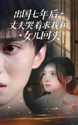 出國(guó)七年后丈夫哭著求我和女兒回頭(全集)