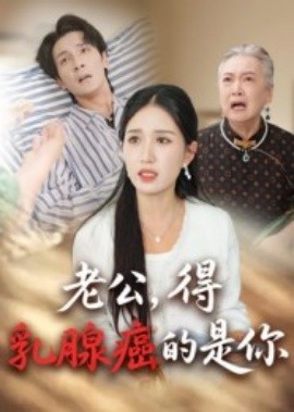 老公，得乳腺癌的是你(全集)