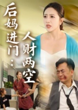 后媽進(jìn)門：人財(cái)兩空(全集)
