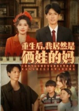 重生后，我居然是倆娃的媽(全集)