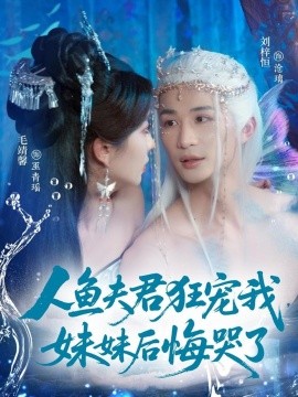 人魚(yú)夫君狂寵我妹妹后悔哭了(全集)