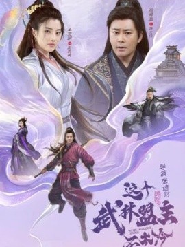 這個(gè)武林盟主不太冷 傳說(shuō)中的盟主大人(全集)