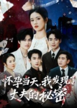 懷孕當天我發(fā)現(xiàn)了丈夫的秘密(全集)