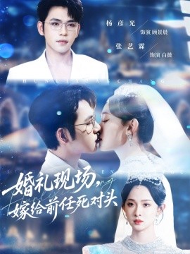 婚禮現(xiàn)場(chǎng)嫁給前任死對(duì)頭(全集)