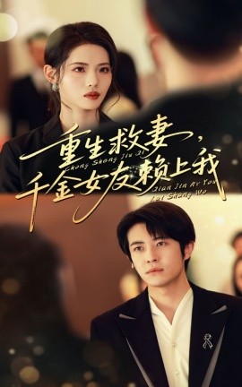 重生救妻，千金女友賴上我(全集)