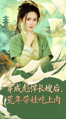 穿成彪悍長(zhǎng)嫂后荒年帶娃吃上肉(全集)
