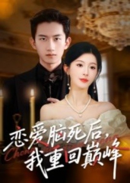 戀愛(ài)腦死后我重回巔峰(全集)