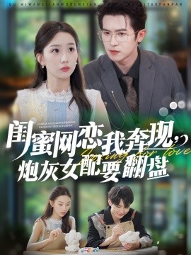 閨蜜網(wǎng)戀我奔現(xiàn)，炮灰女配要翻盤(全集)
