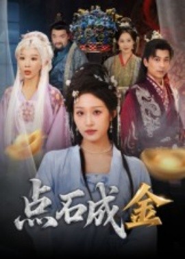 點石成金短劇(全集)