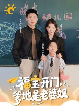 福寶開(kāi)門爹地是老婆奴(全集)