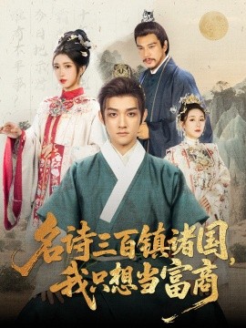 名詩(shī)三百鎮(zhèn)諸國(guó)我只想當(dāng)富商(全集)
