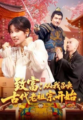 致富從我召喚古代老祖宗開始(全集)