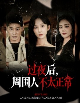 過夜后周圍人不太正常(全集)