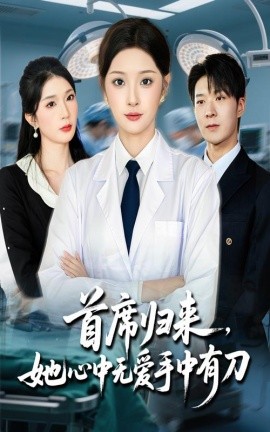 首席歸來(lái)她心中無(wú)愛(ài)手中有刀(全集)