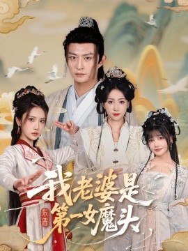 我老婆是東晉第一女魔頭(全集)