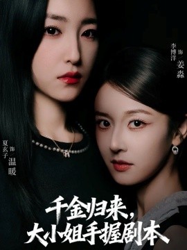 千金歸來大小姐手握劇本(全集)