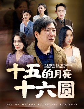十五月亮十六圓(全集)