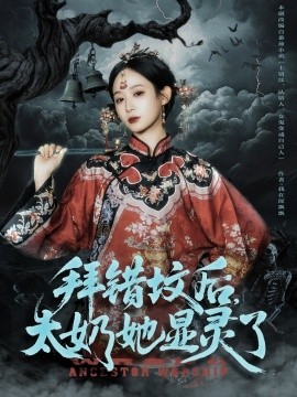 拜錯墳后太奶她顯靈了(全集)