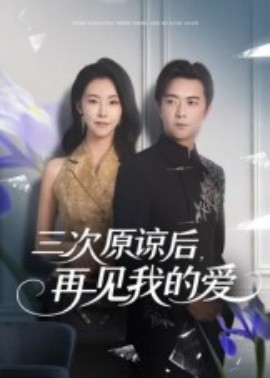 三次原諒后，再見我的愛(全集)