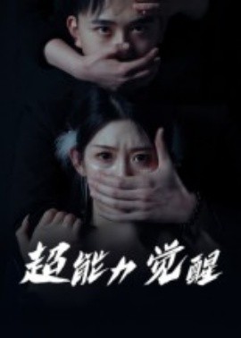 超能力覺醒(全集)
