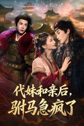 代妹和親后駙馬急瘋了(全集)
