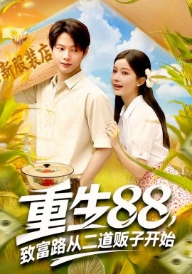 重生88致富路從二道販子開始短劇(全集)