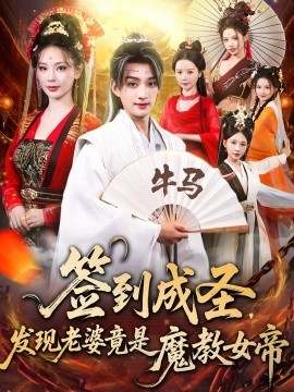 簽到成圣發(fā)現(xiàn)老婆竟是魔教女帝(全集)