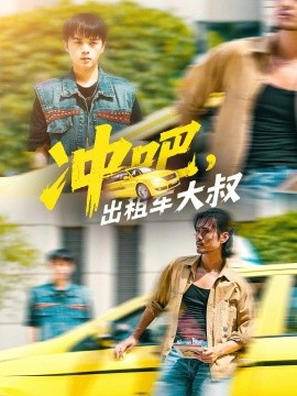 沖吧，出租車大叔(全集)