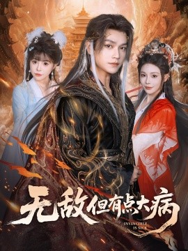 無敵但有點(diǎn)大病(全集)