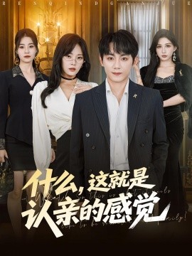 什么，這就是認(rèn)親的感覺(全集)