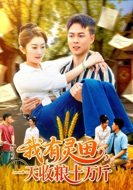 我有靈田，一天收糧十萬斤(全集)