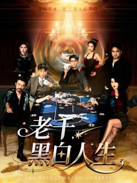 老千，黑白人生(全集)