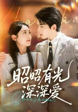 昭昭有光深深愛(ài)(全集)