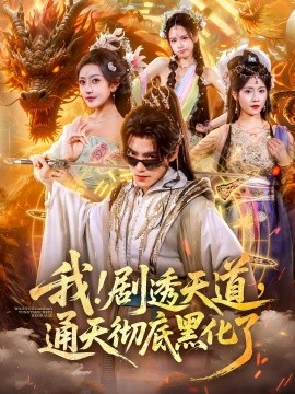 我！劇透天道，通天徹底黑化了(全集)