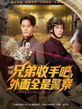 兄弟收手吧，外面全是警察(全集)