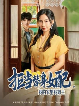 拒當(dāng)替身女配，我的家里我做主(全集)