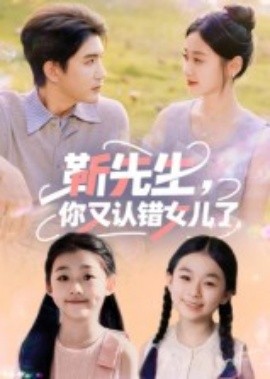 靳先生，你又認(rèn)錯(cuò)女兒了(全集)