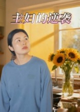 主婦的逆襲短劇(全集)