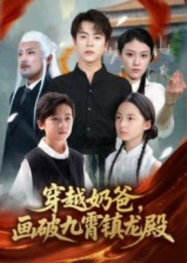 穿越奶爸，畫破九霄鎮(zhèn)龍殿(全集)