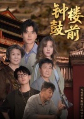 鐘鼓樓前(全集)